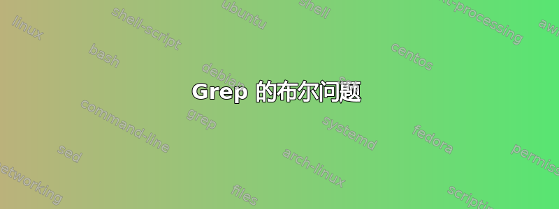 Grep 的布尔问题