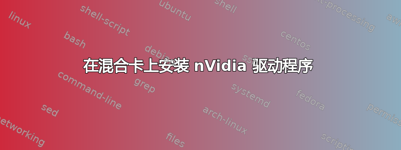 在混合卡上安装 nVidia 驱动程序