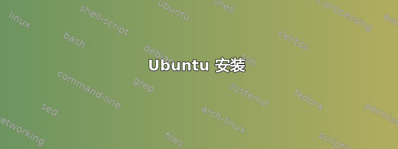 Ubuntu 安装