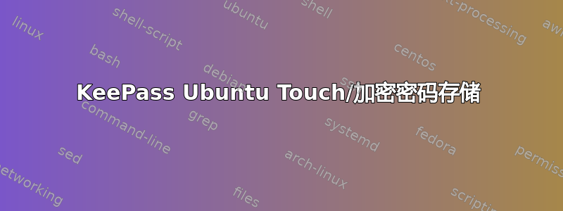 KeePass Ubuntu Touch/加密密码存储