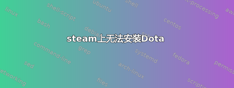 steam上无法安装Dota