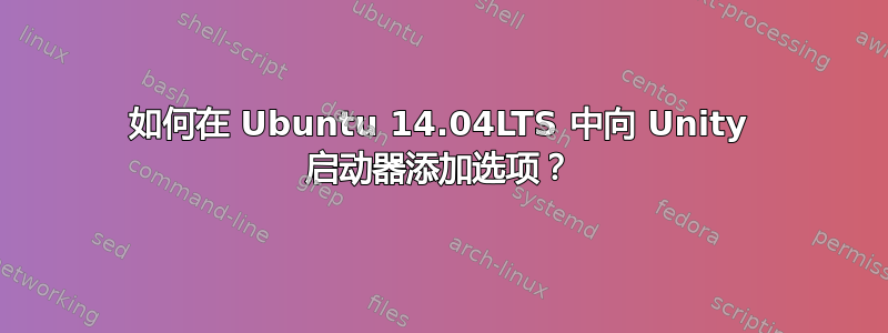 如何在 Ubuntu 14.04LTS 中向 Unity 启动器添加选项？