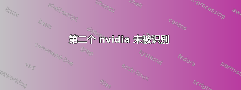 第二个 nvidia 未被识别