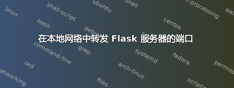 在本地网络中转发 Flask 服务器的端口