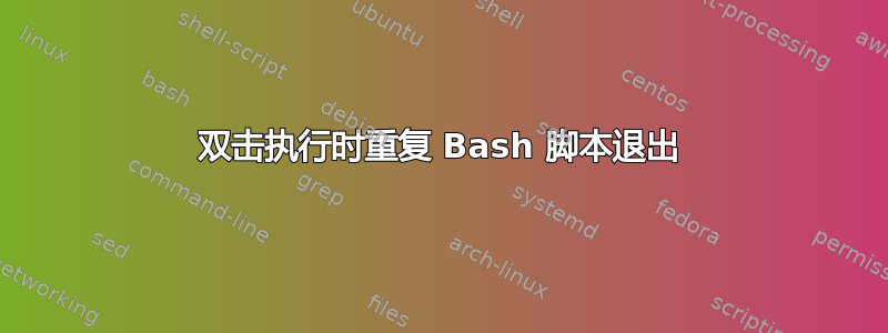 双击执行时重复 Bash 脚本退出