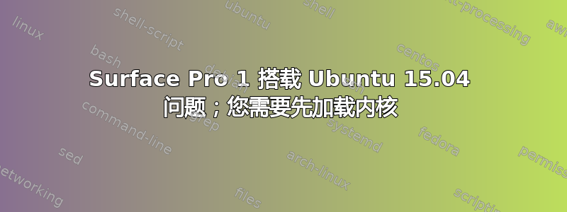 Surface Pro 1 搭载 Ubuntu 15.04 问题；您需要先加载内核