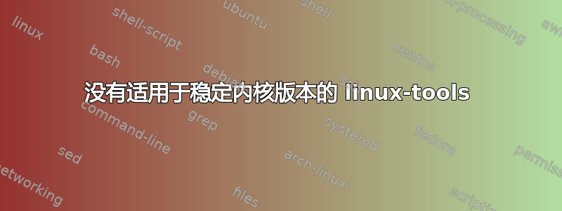 没有适用于稳定内核版本的 linux-tools