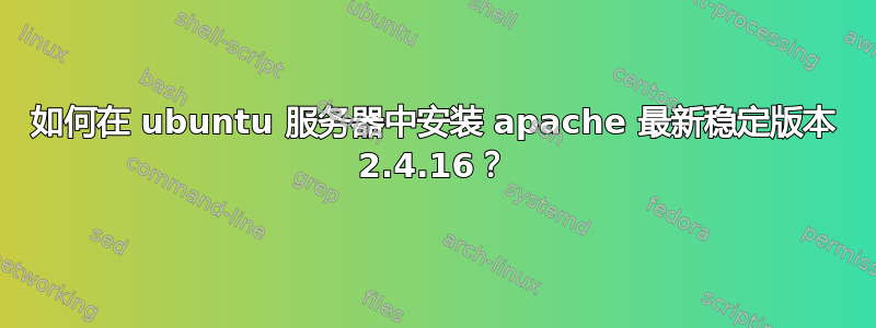 如何在 ubuntu 服务器中安装 apache 最新稳定版本 2.4.16？