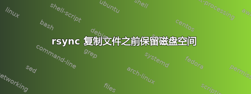 rsync 复制文件之前保留磁盘空间