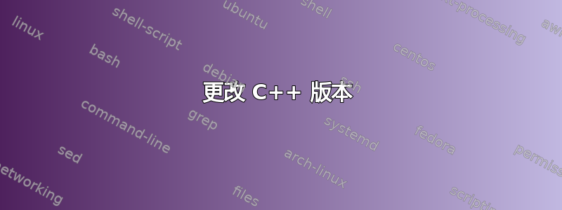 更改 C++ 版本