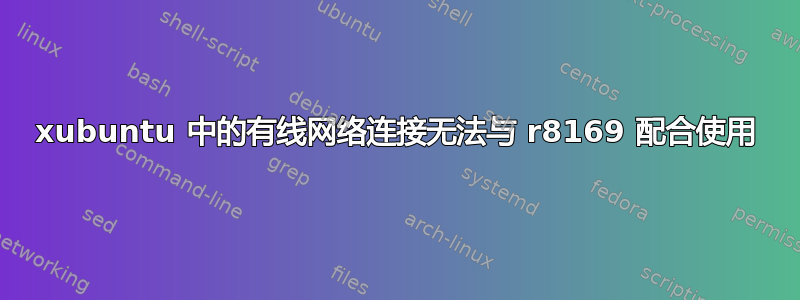 xubuntu 中的有线网络连接无法与 r8169 配合使用