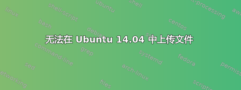 无法在 Ubuntu 14.04 中上传文件