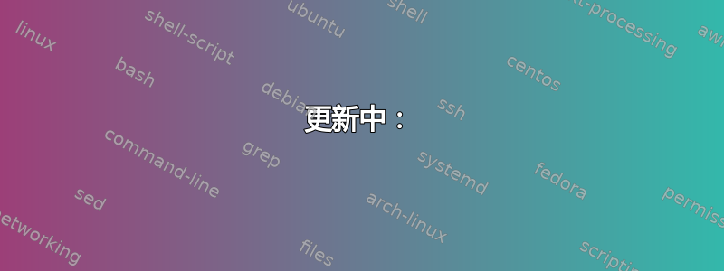 更新中：