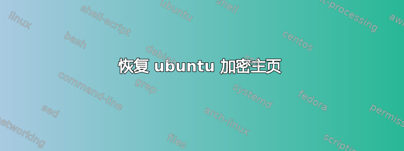 恢复 ubuntu 加密主页