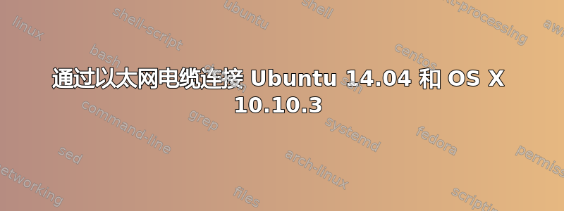 通过以太网电缆连接 Ubuntu 14.04 和 OS X 10.10.3