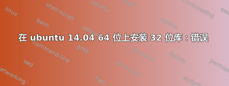 在 ubuntu 14.04 64 位上安装 32 位库：错误