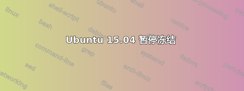 Ubuntu 15.04 暂停冻结