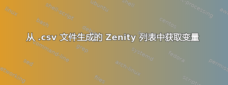 从 .csv 文件生成的 Zenity 列表中获取变量