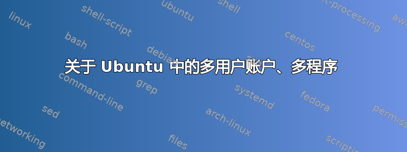 关于 Ubuntu 中的多用户账户、多程序