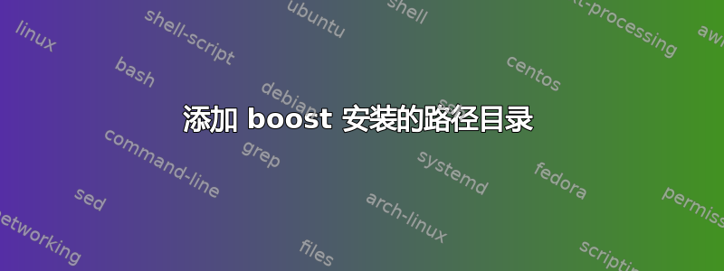 添加 boost 安装的路径目录