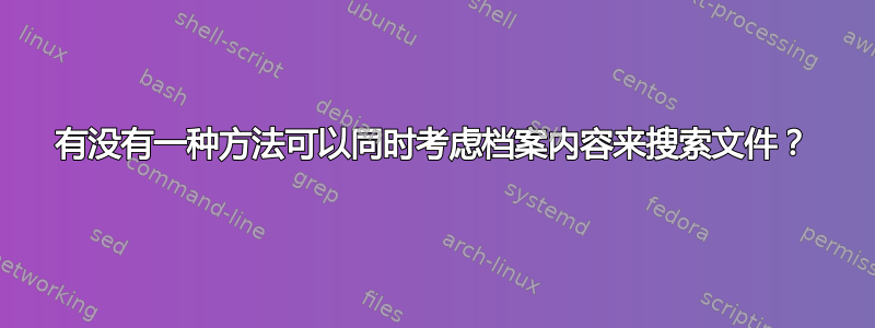 有没有一种方法可以同时考虑档案内容来搜索文件？