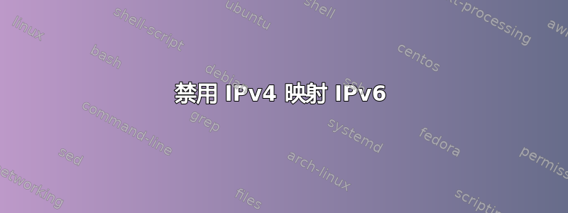 禁用 IPv4 映射 IPv6