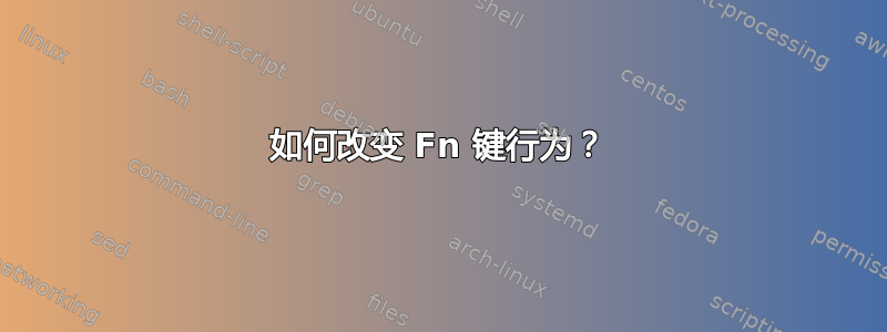 如何改变 Fn 键行为？