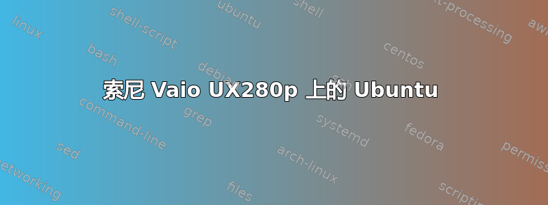 索尼 Vaio UX280p 上的 Ubuntu