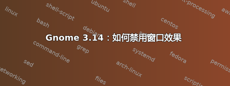 Gnome 3.14：如何禁用窗口效果