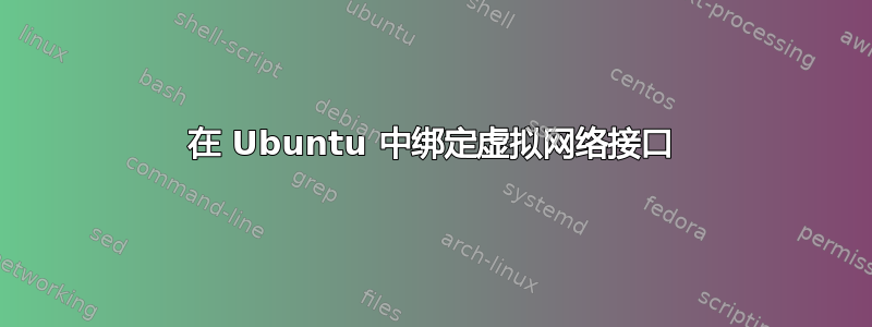 在 Ubuntu 中绑定虚拟网络接口