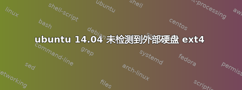 ubuntu 14.04 未检测到外部硬盘 ext4