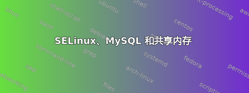 SELinux、MySQL 和共享内存