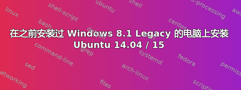 在之前安装过 Windows 8.1 Legacy 的电脑上安装 Ubuntu 14.04 / 15