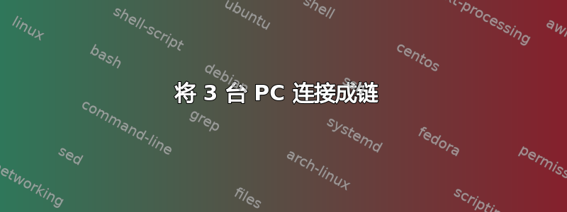 将 3 台 PC 连接成链 