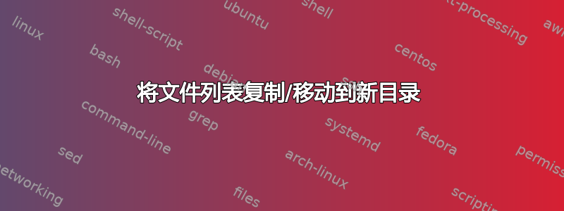 将文件列表复制/移动到新目录