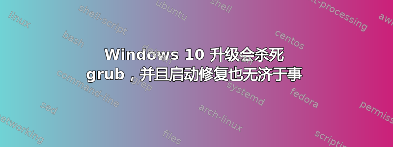 Windows 10 升级会杀死 grub，并且启动修复也无济于事