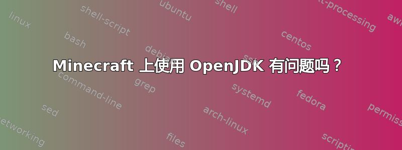 Minecraft 上使用 OpenJDK 有问题吗？