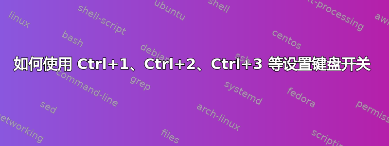 如何使用 Ctrl+1、Ctrl+2、Ctrl+3 等设置键盘开关