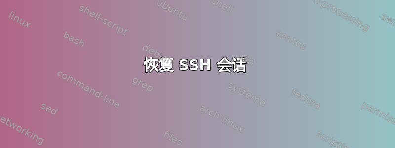 恢复 SSH 会话