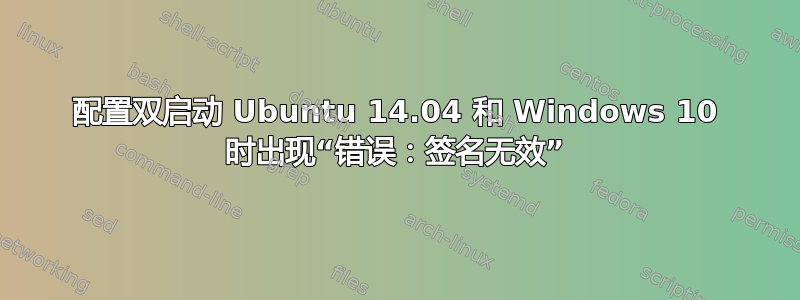 配置双启动 Ubuntu 14.04 和 Windows 10 时出现“错误：签名无效”