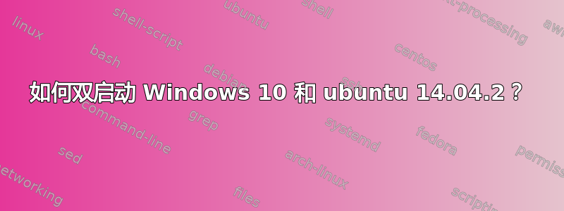 如何双启动 Windows 10 和 ubuntu 14.04.2？