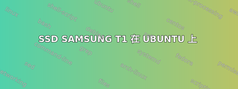 SSD SAMSUNG T1 在 UBUNTU 上