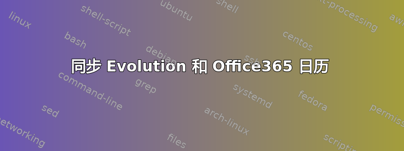 同步 Evolution 和 Office365 日历