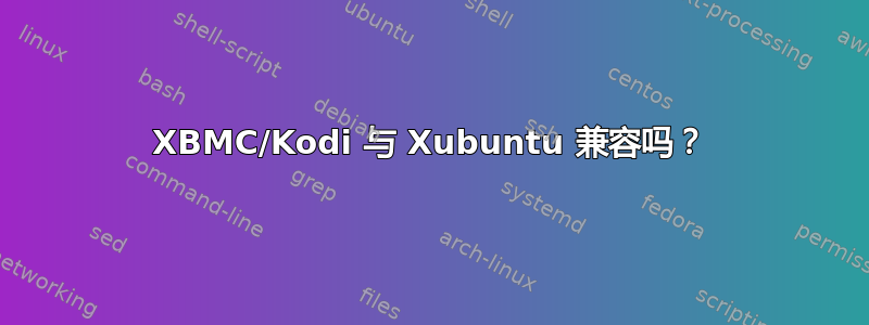 XBMC/Kodi 与 Xubuntu 兼容吗？