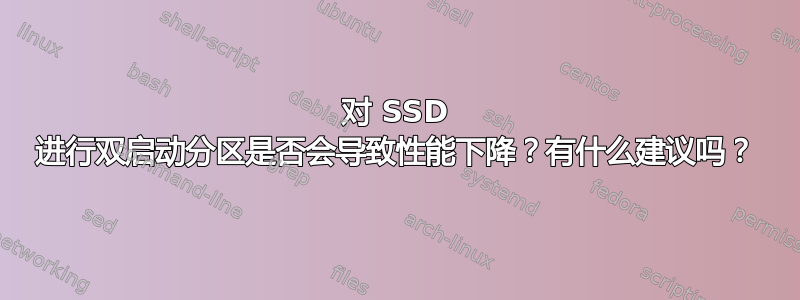 对 SSD 进行双启动分区是否会导致性能下降？有什么建议吗？