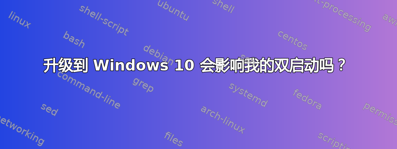 升级到 Windows 10 会影响我的双启动吗？