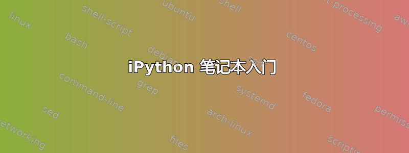 iPython 笔记本入门