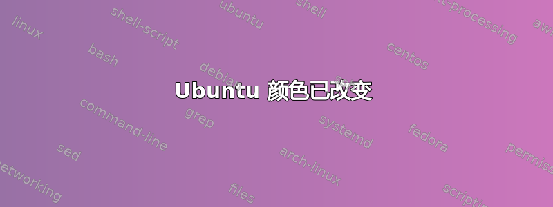 Ubuntu 颜色已改变