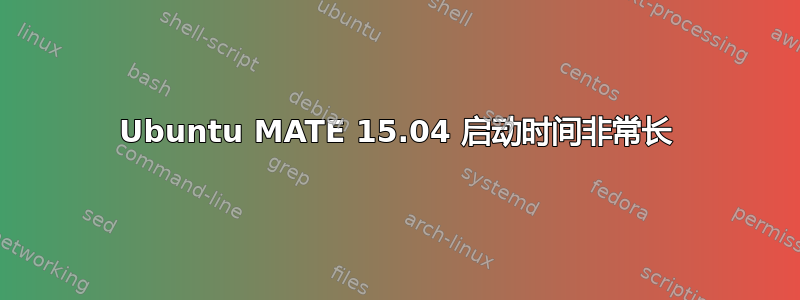 Ubuntu MATE 15.04 启动时间非常长