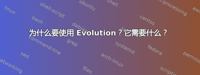 为什么要使用 Evolution？它需要什么？